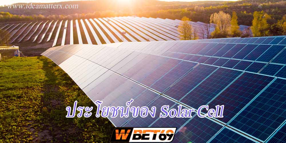 ประโยชน์ของ Solar Cell ที่กำลังได้รับความนิยมในปัจจุบัน